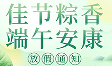 “2025年雷科電力端午節放假通知